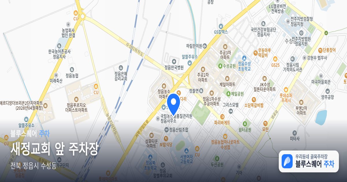 새정교회 앞 주차장 위치 지도