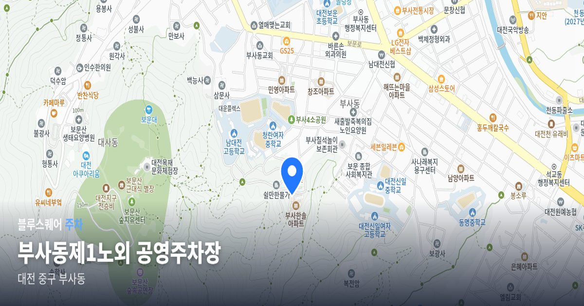 부사동제1노외 공영주차장 위치 지도