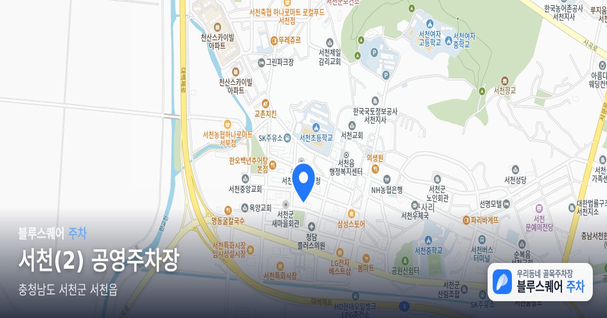 서천(2) 공영주차장 위치 지도