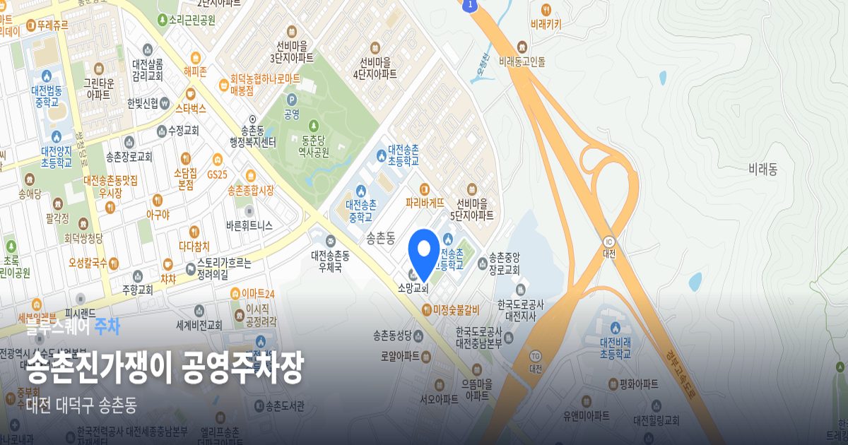 송촌진가쟁이 공영주차장 위치 지도