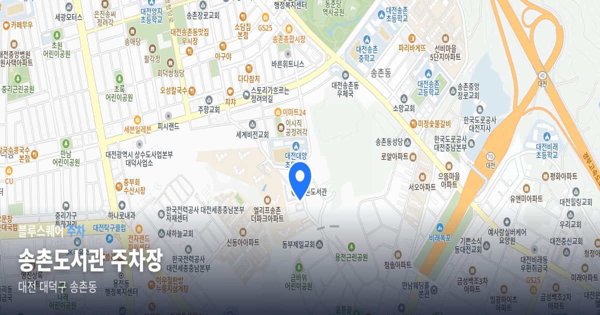 송촌도서관 주차장 위치 지도