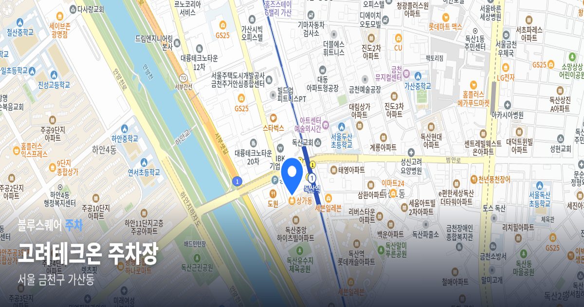 고려테크온 주차장 위치 지도