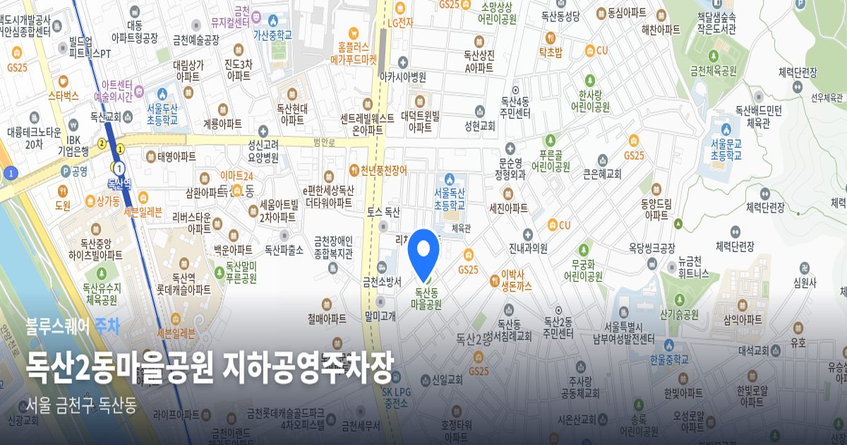 독산2동마을공원 지하공영주차장 위치 지도