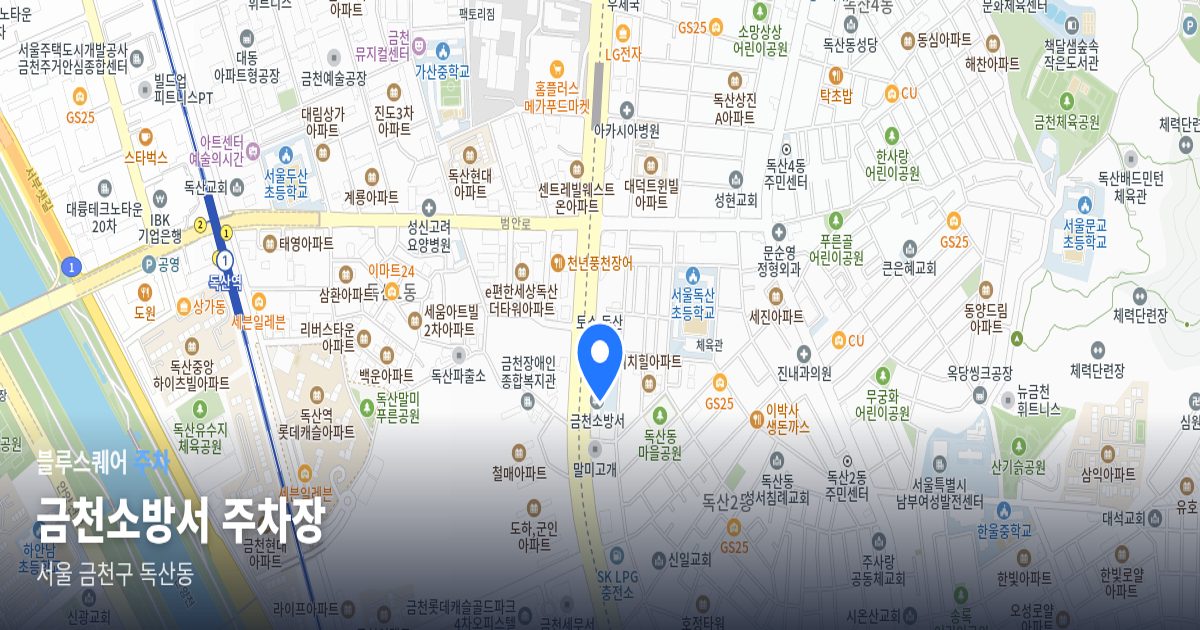 금천소방서 주차장 위치 지도