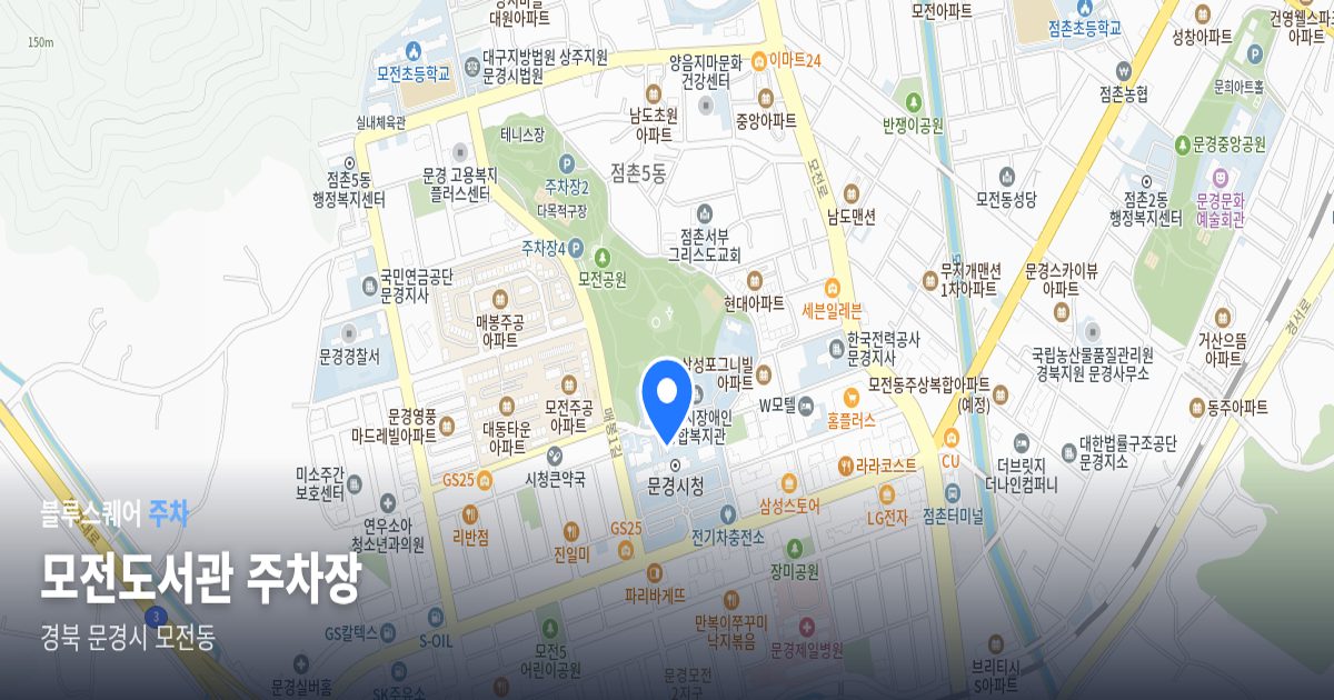 모전도서관 주차장 위치 지도