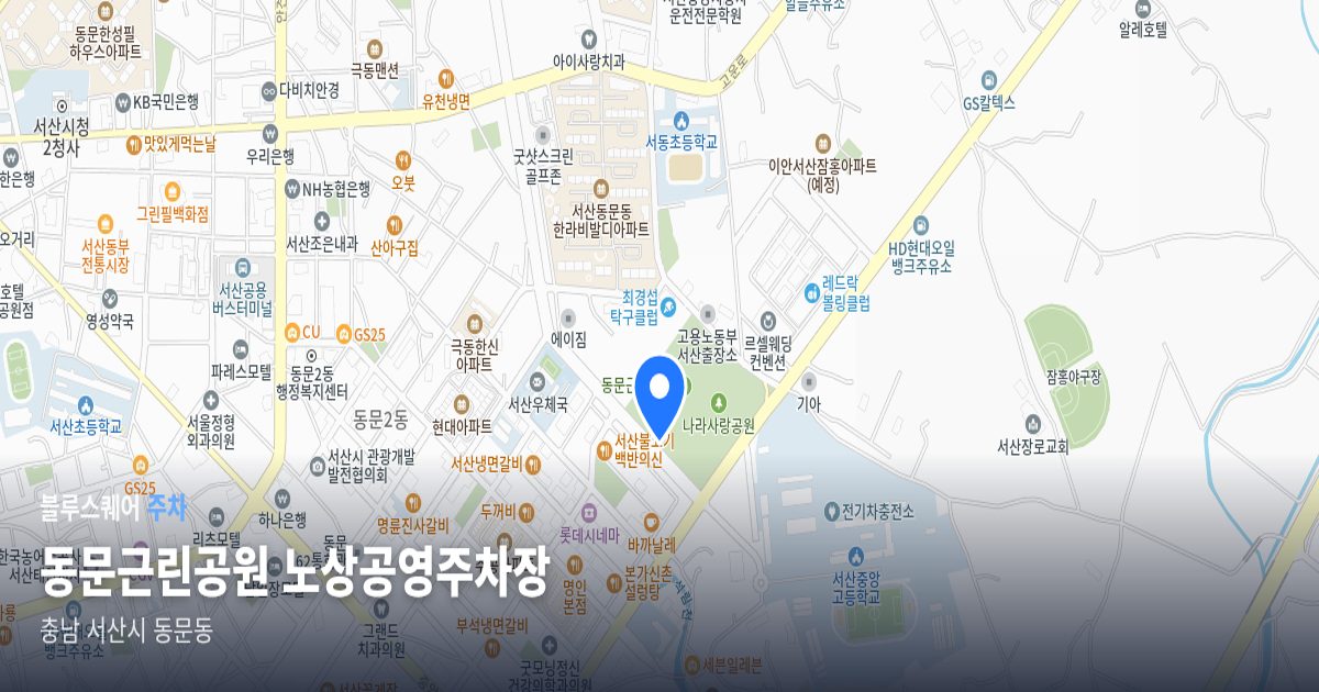 동문근린공원 노상공영주차장 위치 지도