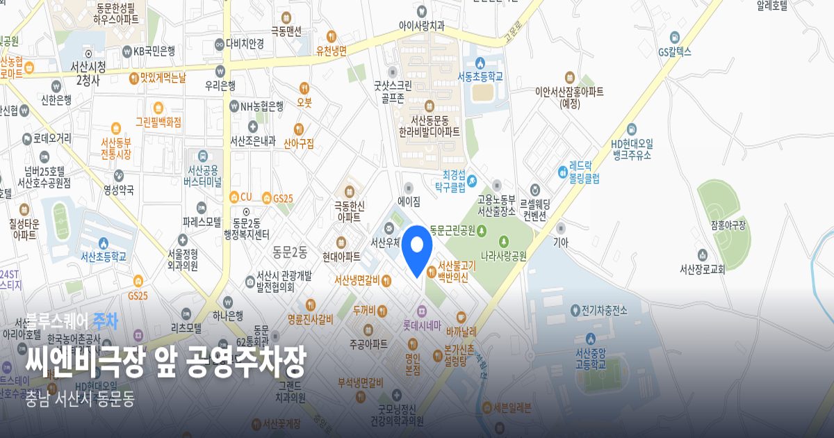씨엔비극장 앞 공영주차장 위치 지도