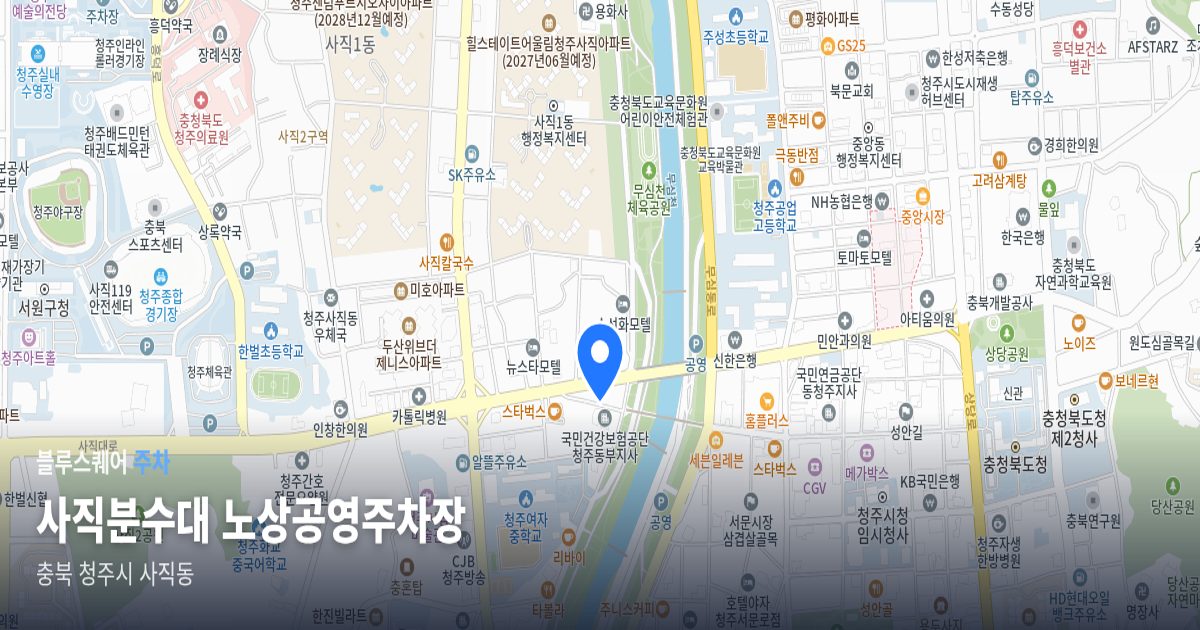 사직분수대 노상공영주차장 위치 지도