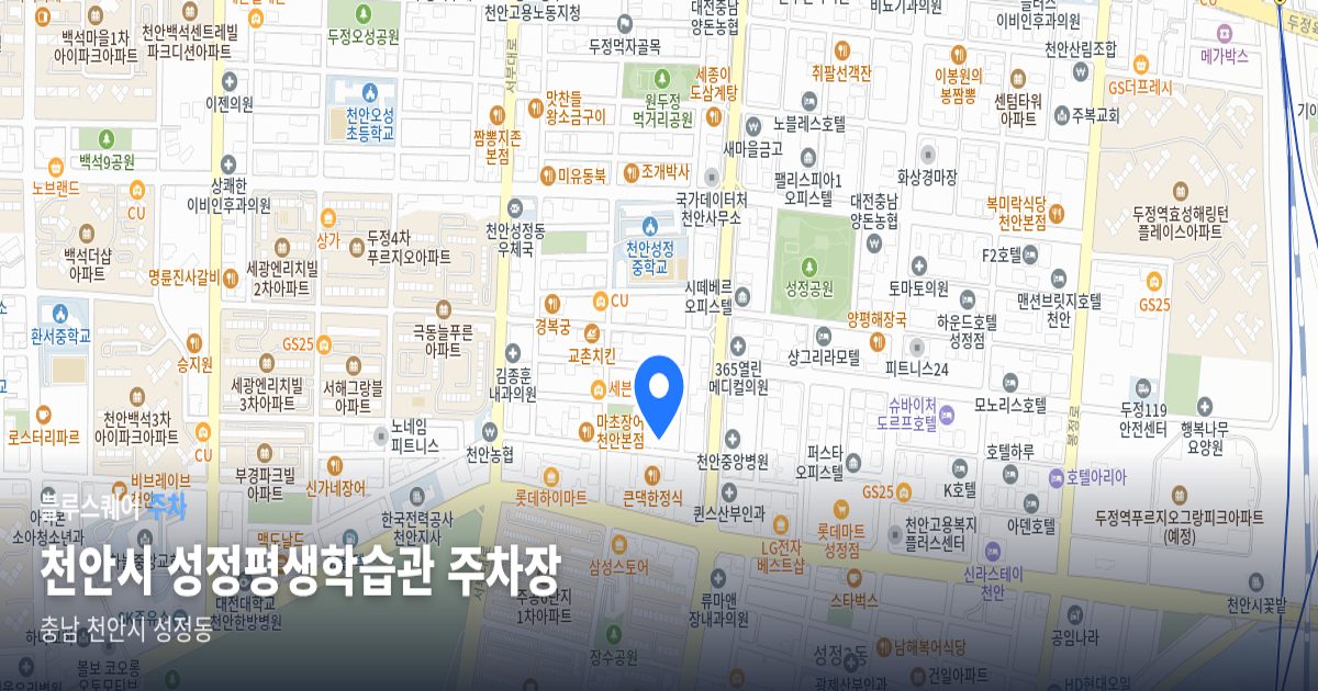 천안시 성정평생학습관 주차장 위치 지도