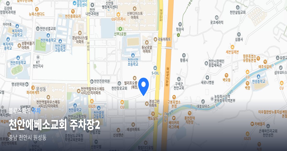 천안에베소교회 주차장2 위치 지도