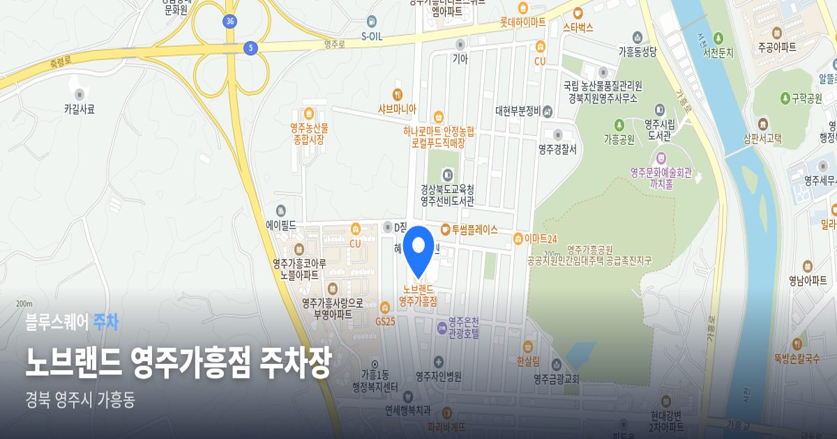 노브랜드 영주가흥점 주차장 위치 지도