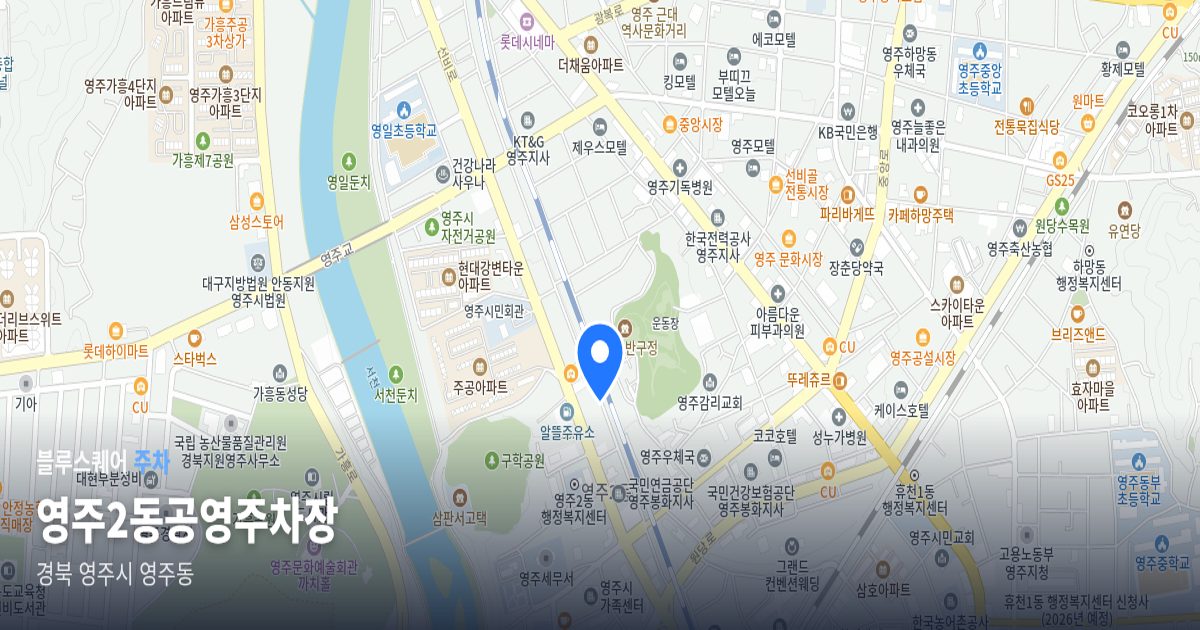 영주2동공영주차장 위치 지도