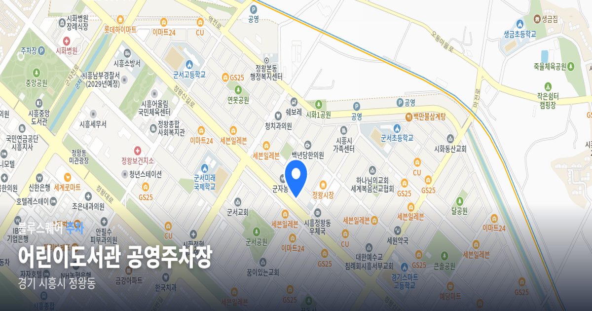 어린이도서관 공영주차장 위치 지도