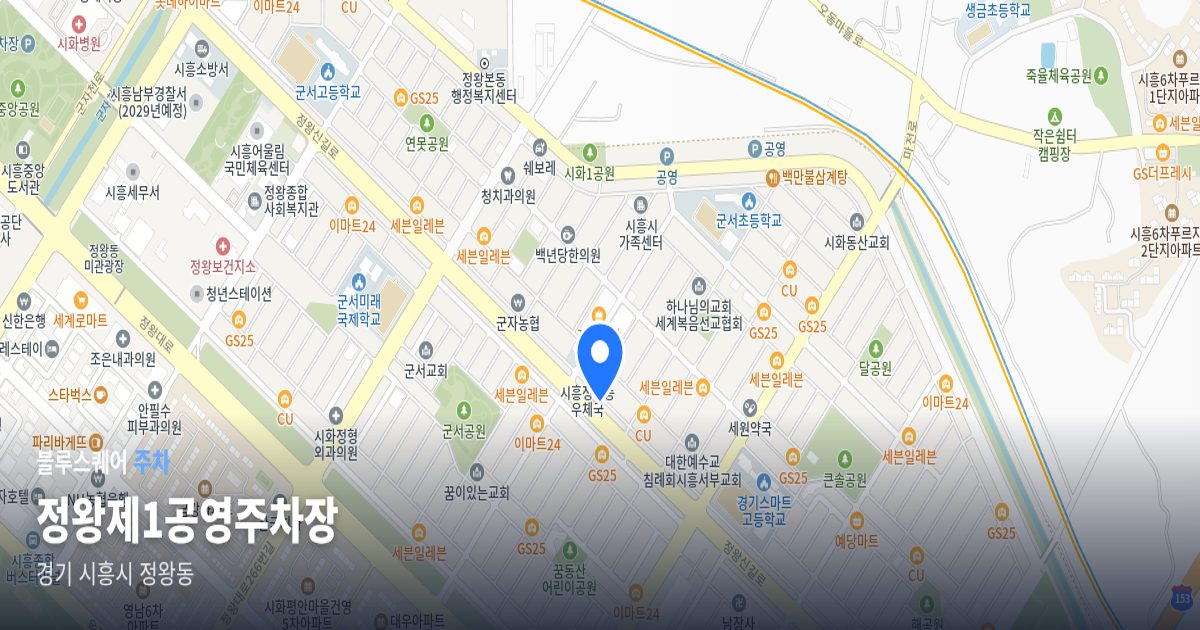 정왕제1공영주차장 위치 지도