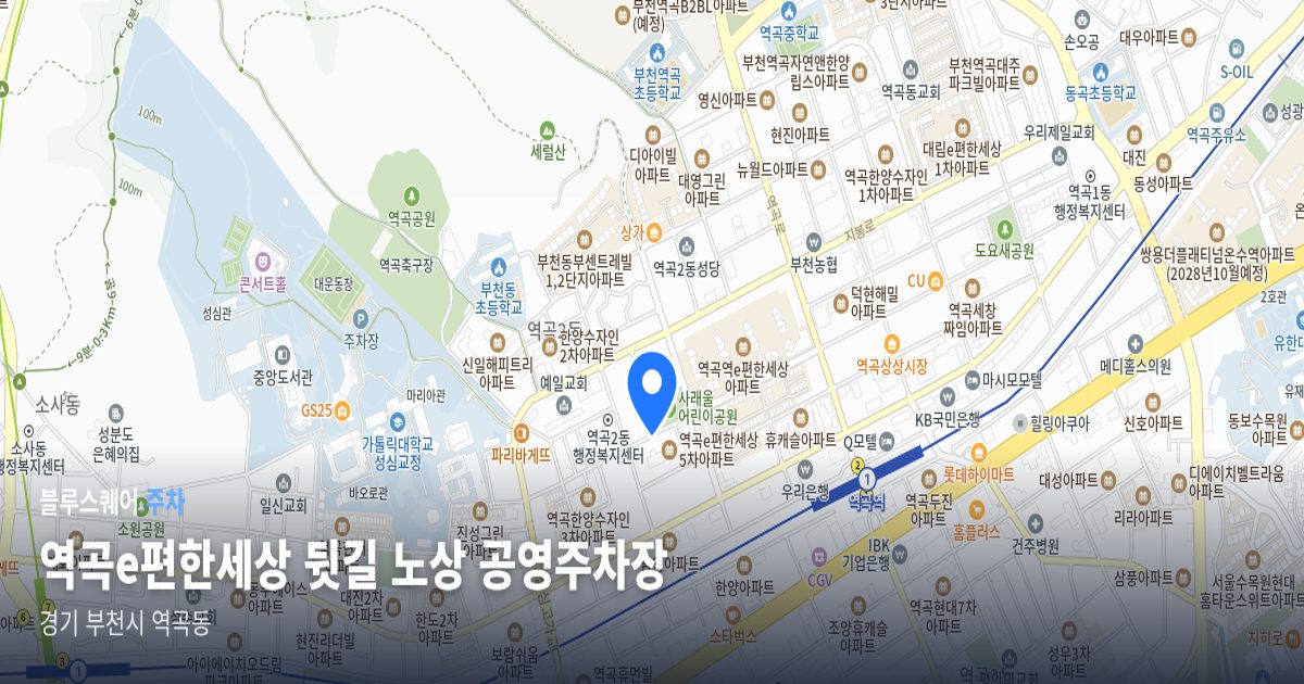 역곡e편한세상 뒷길 노상 공영주차장 위치 지도