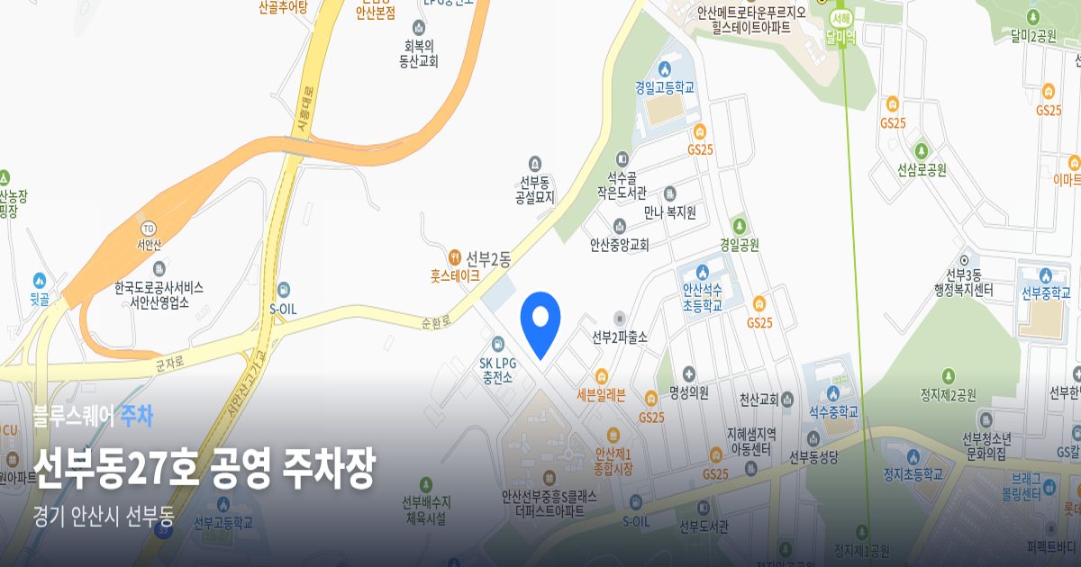 선부동27호 공영 주차장 위치 지도
