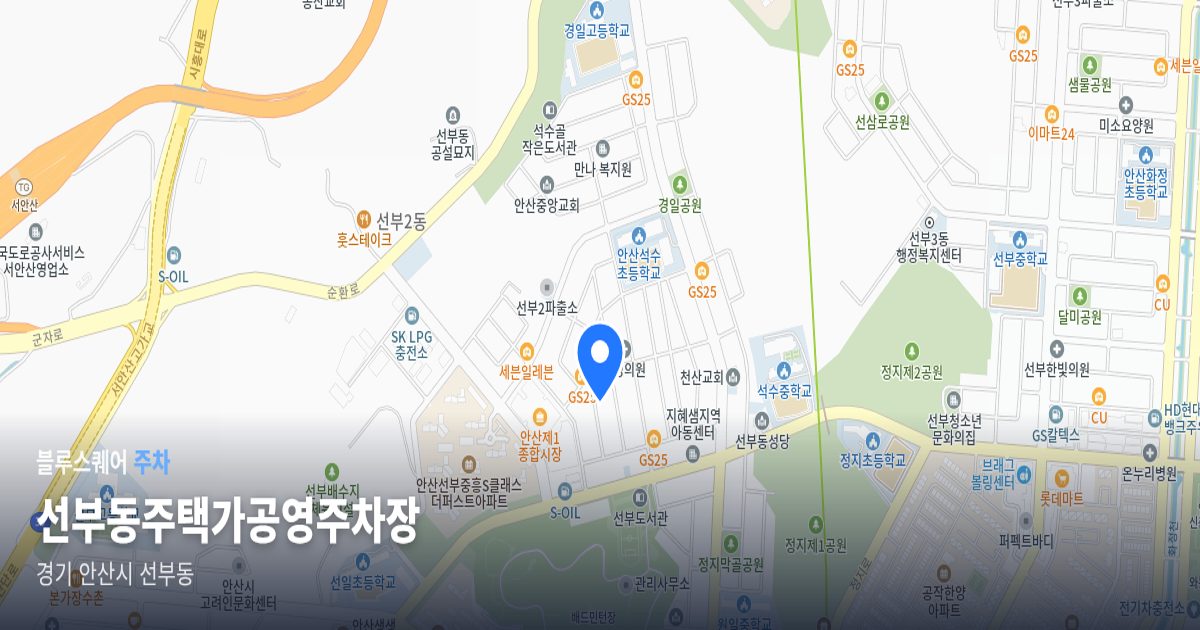 선부동주택가공영주차장 위치 지도