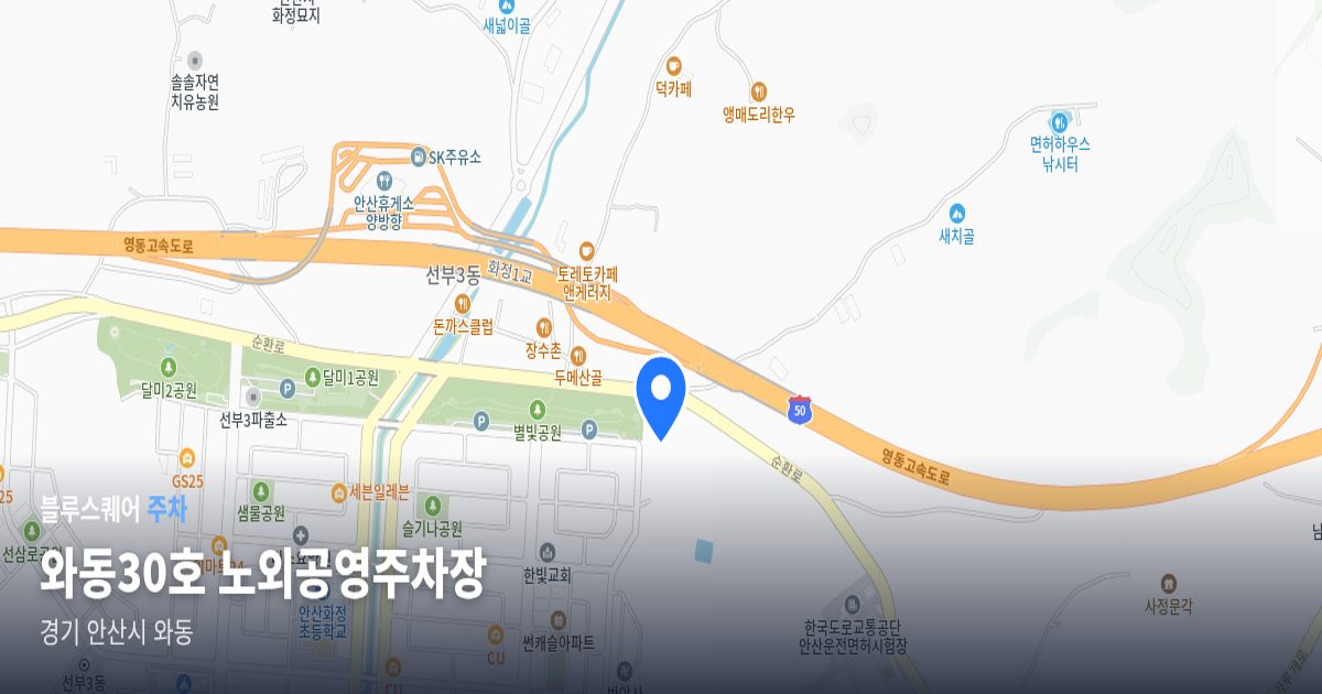 와동30호 노외공영주차장 위치 지도