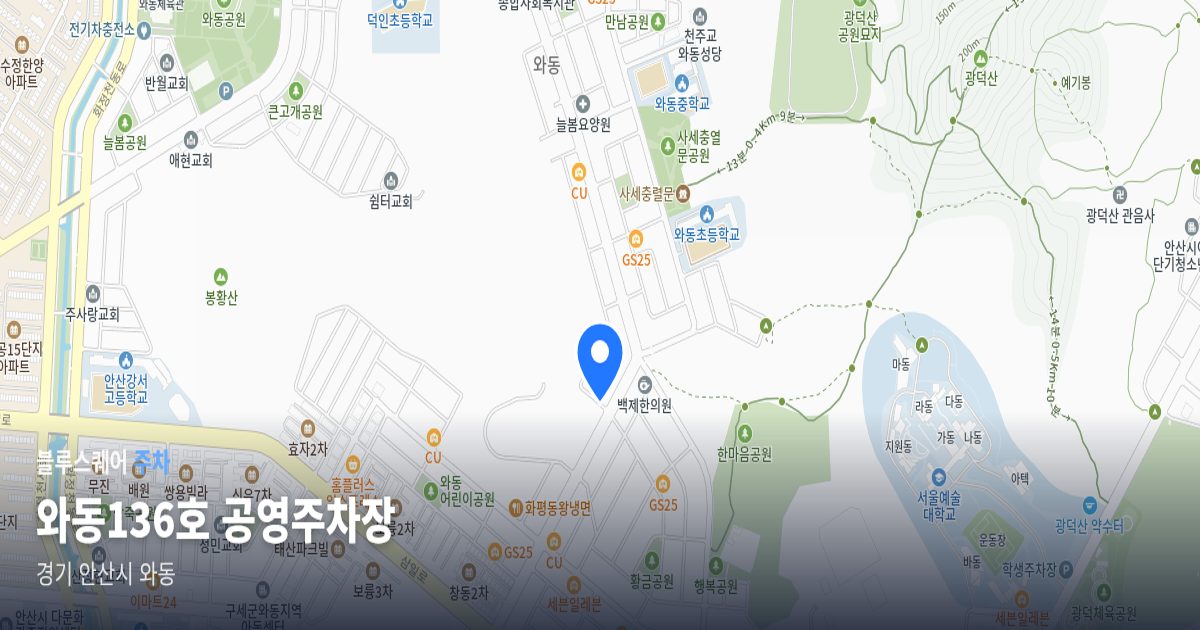 와동136호 공영주차장 위치 지도