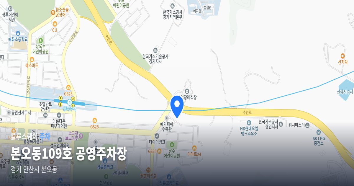 본오동109호 공영주차장 위치 지도