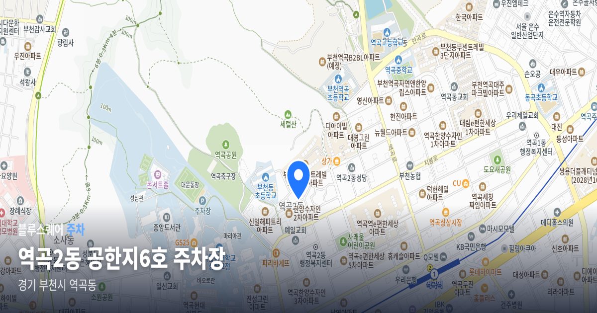 역곡2동 공한지6호 주차장 위치 지도