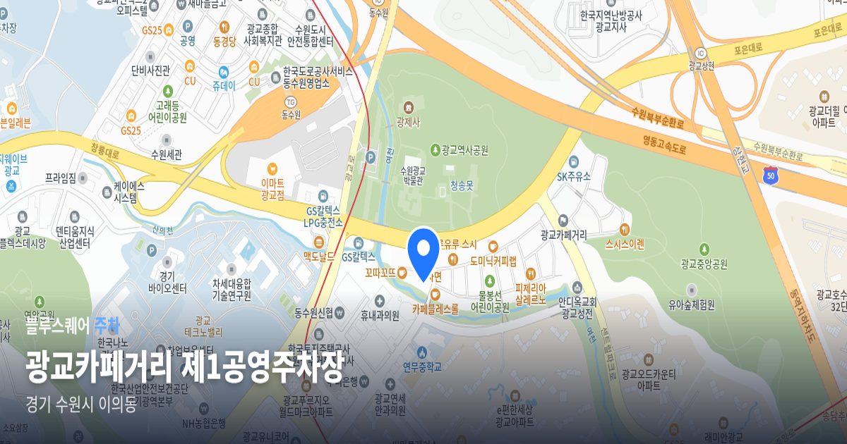 광교카페거리 제1공영주차장 위치 지도