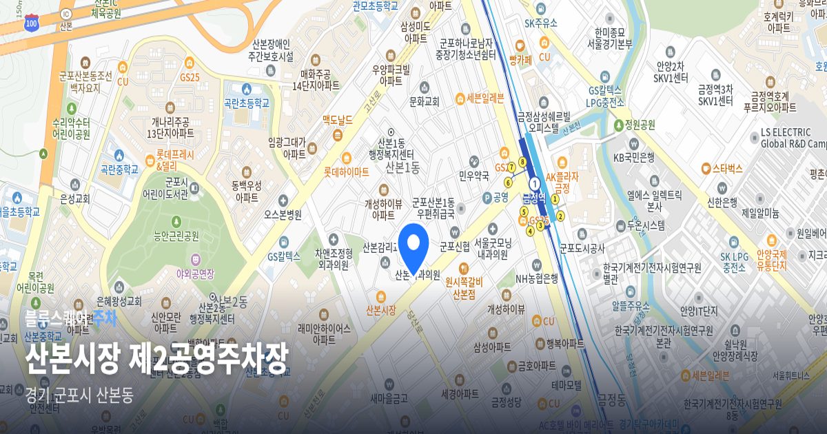 산본시장 제2공영주차장 위치 지도