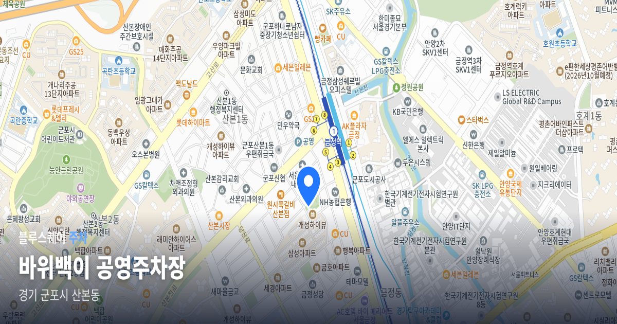 바위백이 공영주차장 위치 지도