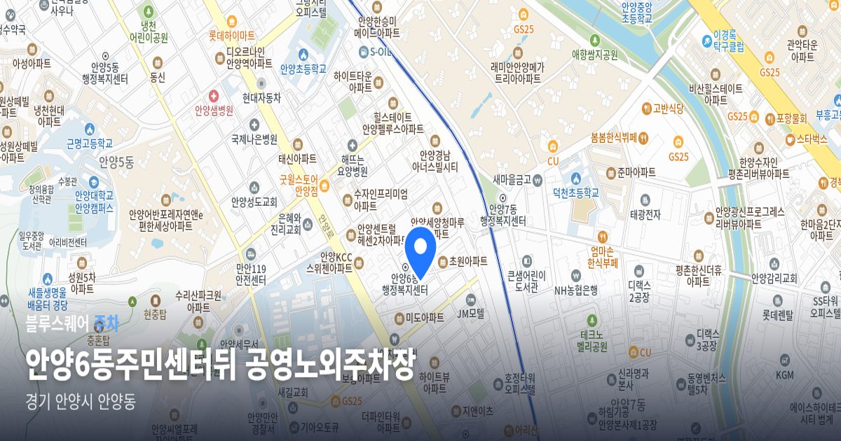 안양6동주민센터뒤 공영노외주차장 위치 지도