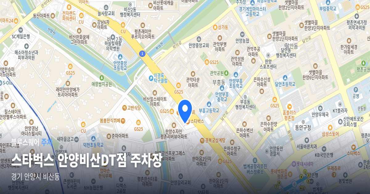 스타벅스 안양비산DT점 주차장 위치 지도
