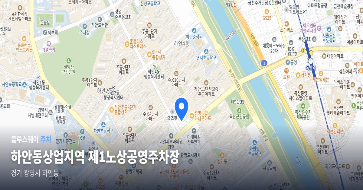 하안동상업지역 제1노상공영주차장 위치 지도