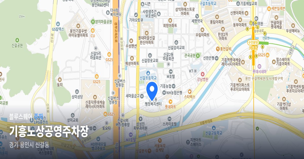 기흥노상공영주차장 위치 지도