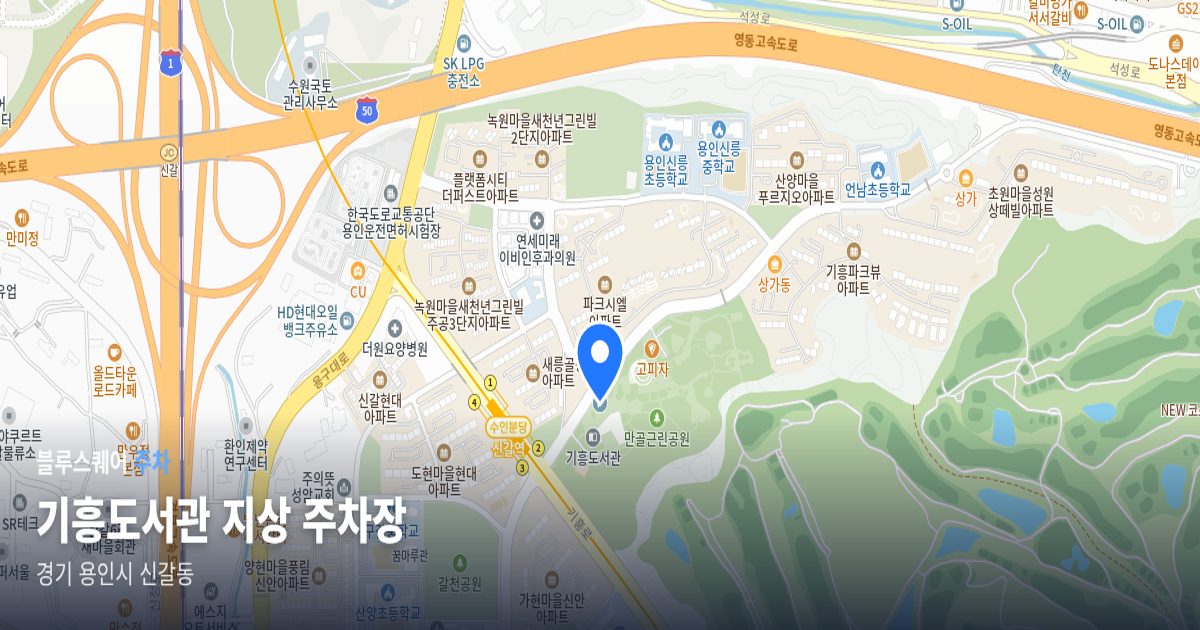기흥도서관 지상 주차장 위치 지도