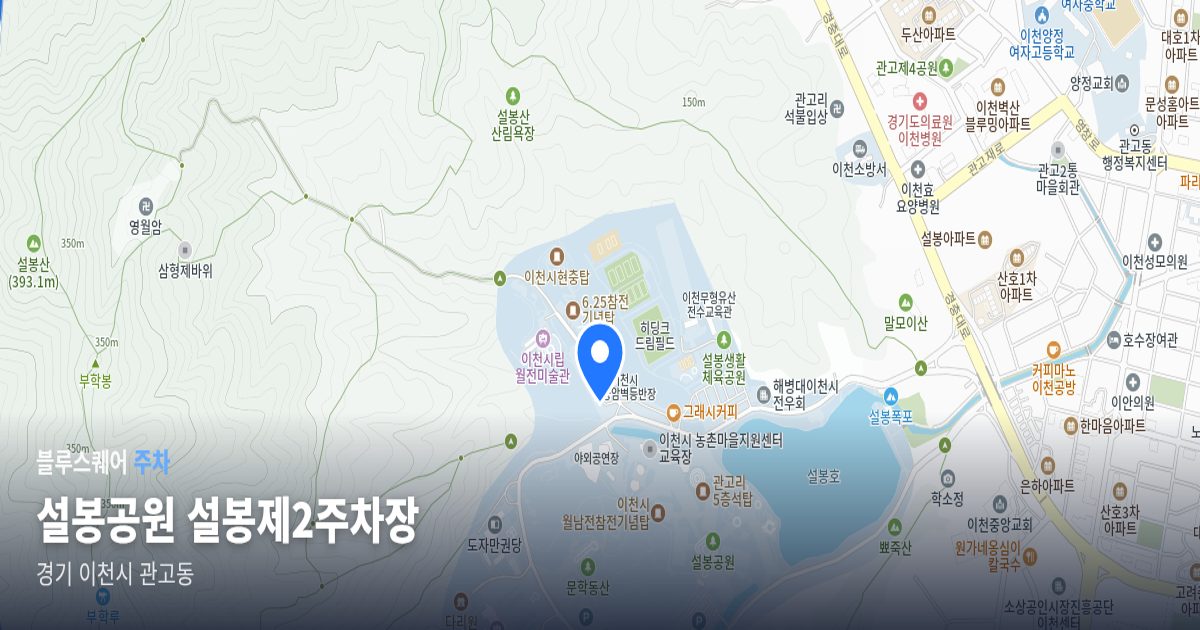 설봉공원 설봉제2주차장 위치 지도