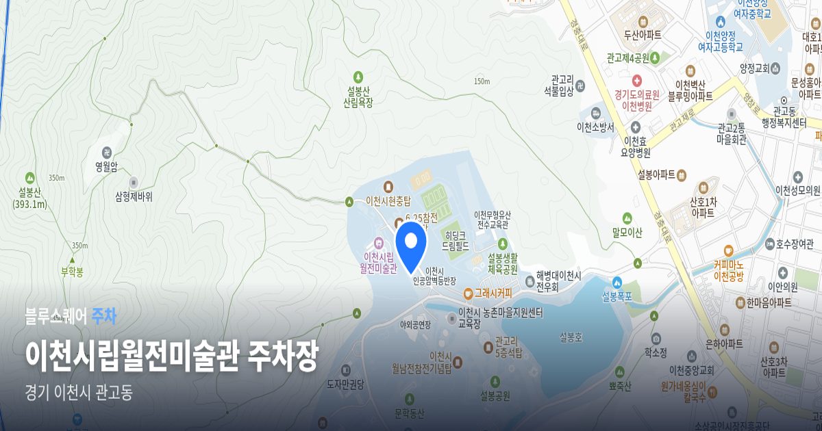 이천시립월전미술관 주차장 위치 지도