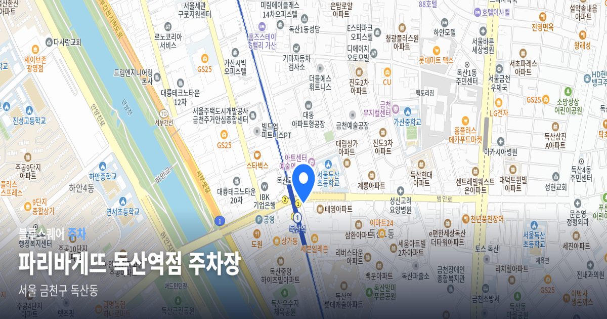 파리바게뜨 독산역점 주차장 위치 지도