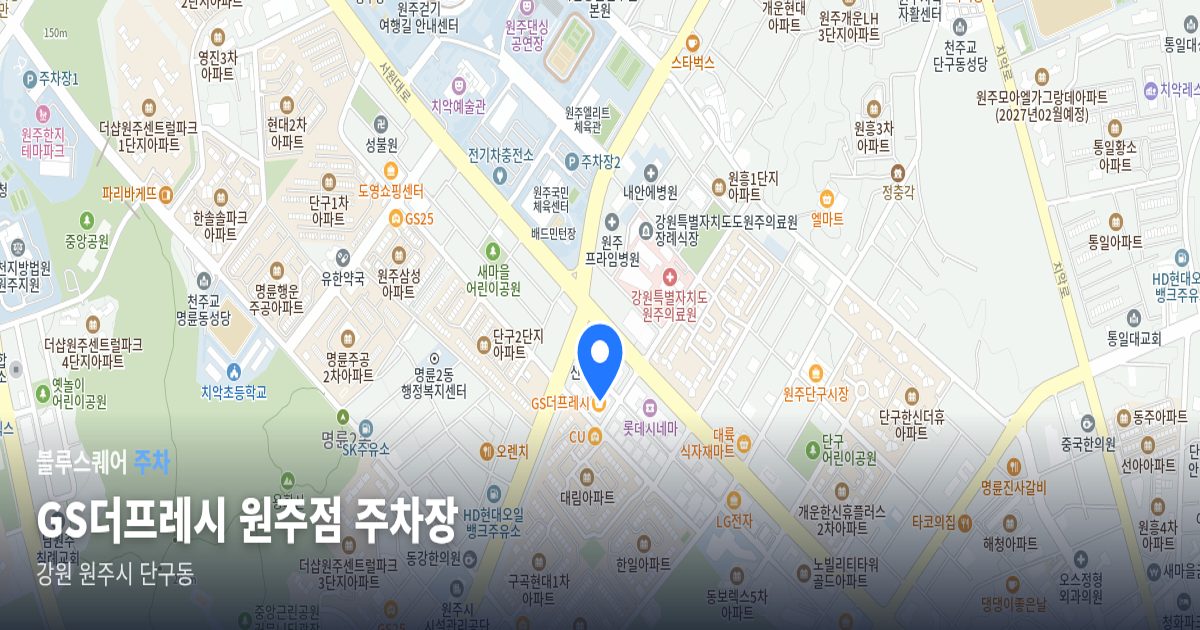 GS더프레시 원주점 주차장 위치 지도