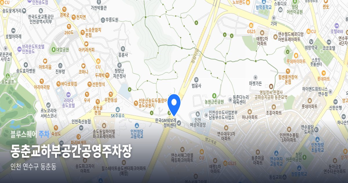동춘교하부공간공영주차장 위치 지도