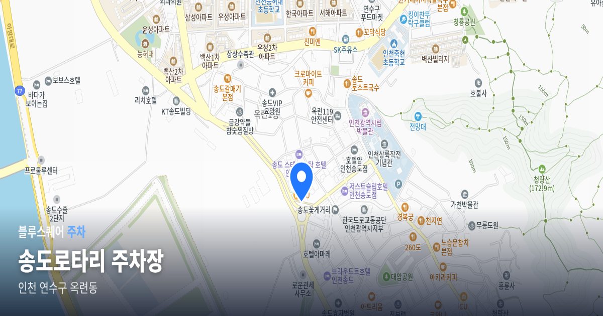 송도로타리 주차장 위치 지도
