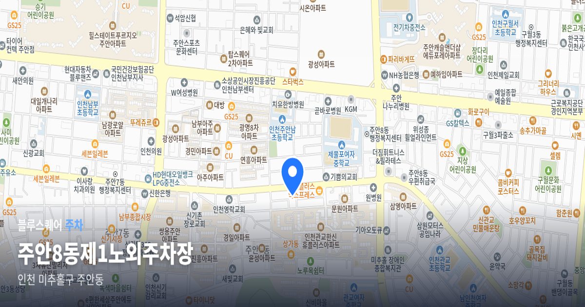주안8동제1노외주차장 위치 지도
