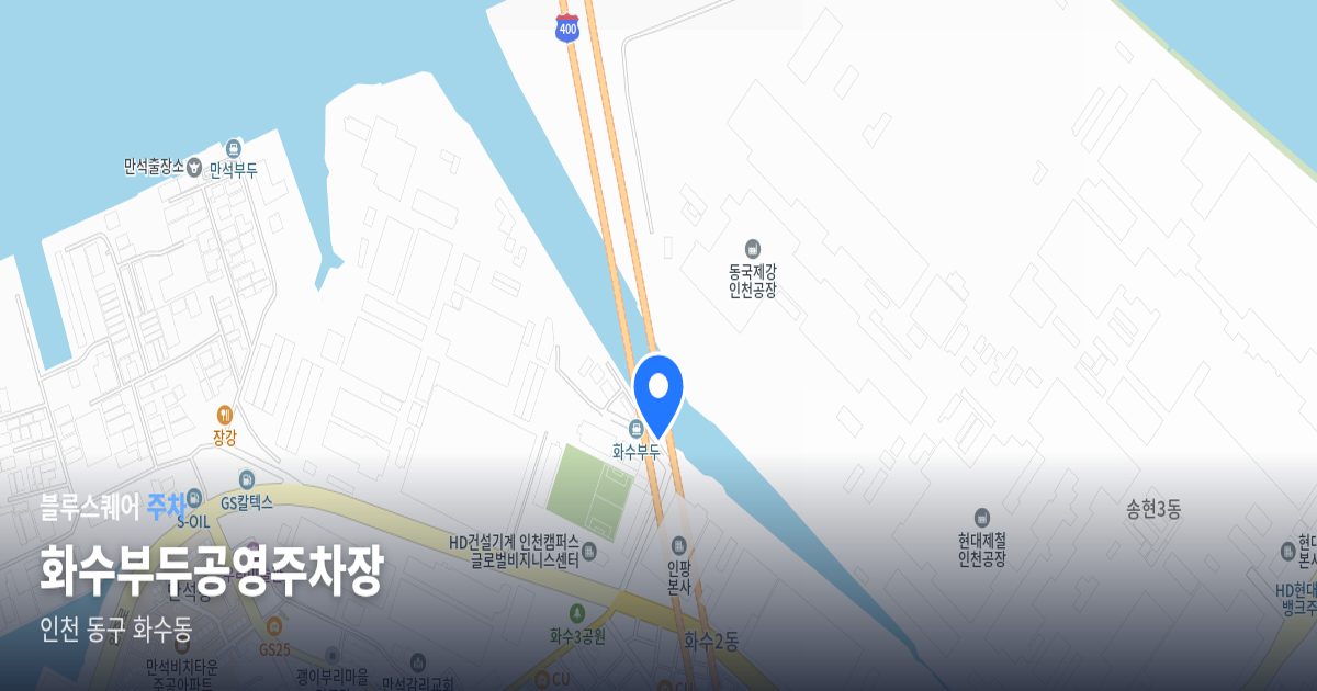 화수부두공영주차장 위치 지도