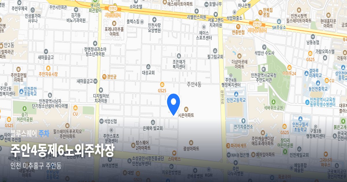 주안4동제6노외주차장 위치 지도