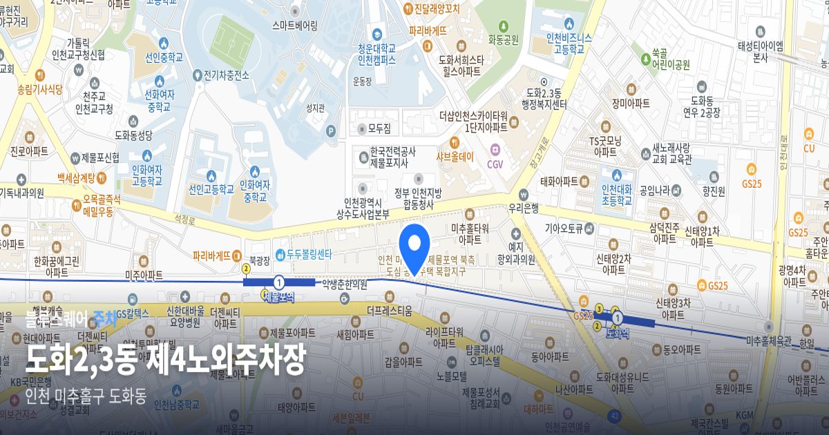 도화2,3동 제4노외주차장 위치 지도