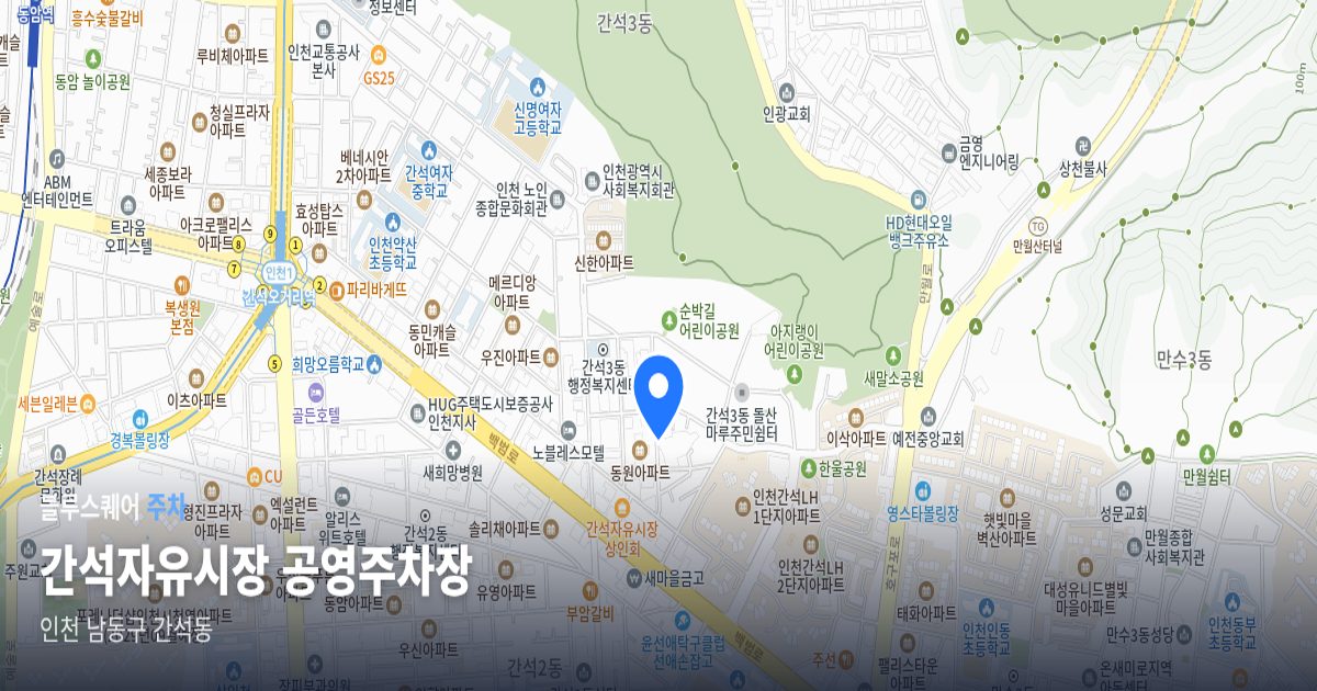 간석자유시장 공영주차장 위치 지도
