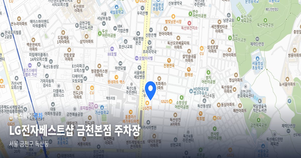 LG전자베스트샵 금천본점 주차장 위치 지도