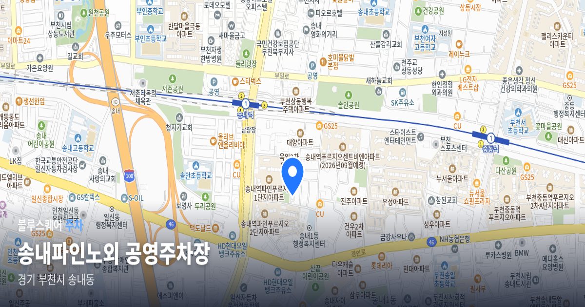 송내파인노외 공영주차장 위치 지도