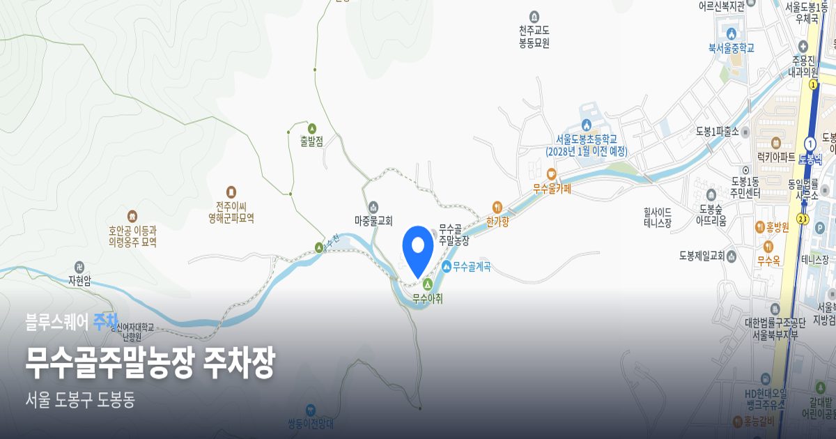 무수골주말농장 주차장 위치 지도