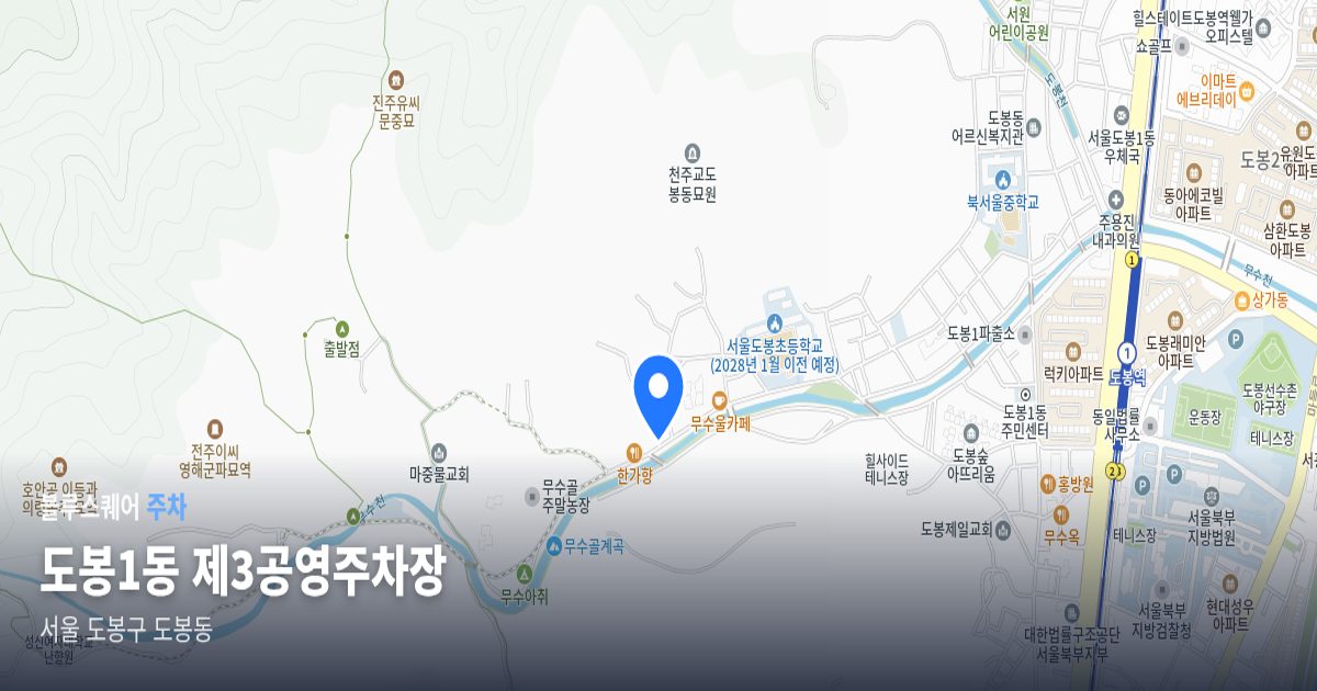 도봉1동 제3공영주차장 위치 지도
