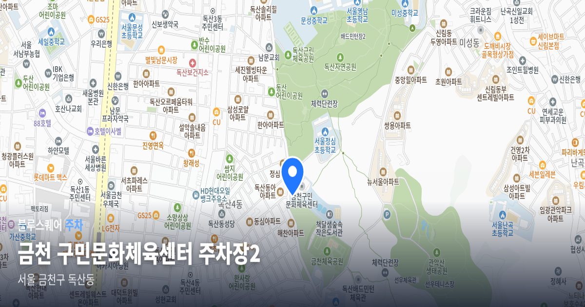 금천 구민문화체육센터 주차장2 위치 지도