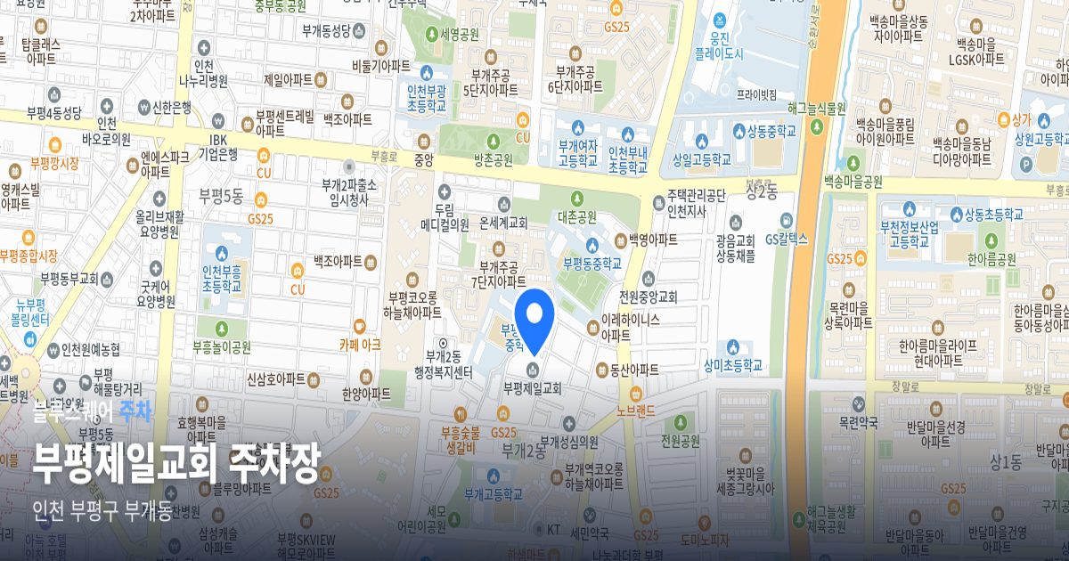 부평제일교회 주차장 위치 지도